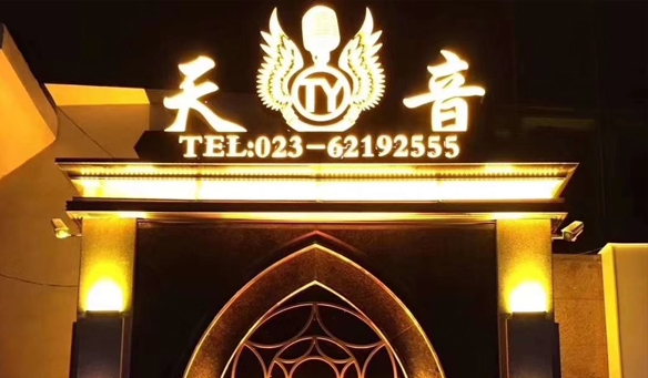 【GAEpro音响】携手天音国际娱乐会所即将燃爆这“雾都”重庆。