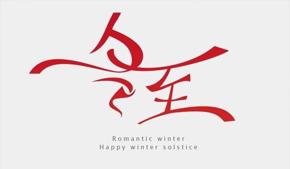 【GAEpro音响】冬至给您送祝福！祝您冬至快乐！