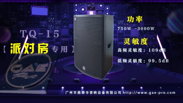 【GAEpro音响】TQ-15音箱为音乐爱好者带来了前所未有的听觉盛宴。
